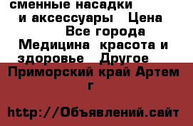 сменные насадки Clarisonic и аксессуары › Цена ­ 399 - Все города Медицина, красота и здоровье » Другое   . Приморский край,Артем г.